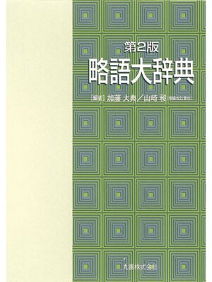 cover image of 第2版　略語大辞典